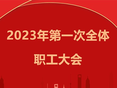 金輝建設(shè)集團(tuán)召開(kāi)2023年第一次全體職工大會(huì)